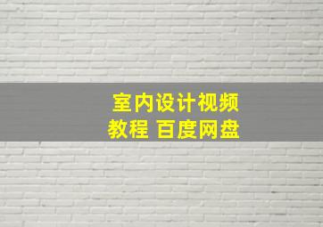 室内设计视频教程 百度网盘